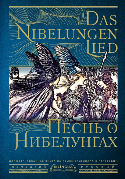 Песнь о Нибелунгах = Das Nibelungenlied - фото 1