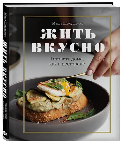 Жить вкусно. Готовить дома, как в ресторане - фото 3