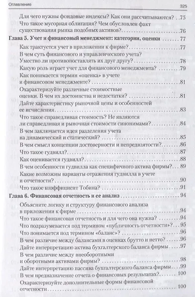 Корпоративные финансы в вопросах и ответах. Уч.пос. - фото 5