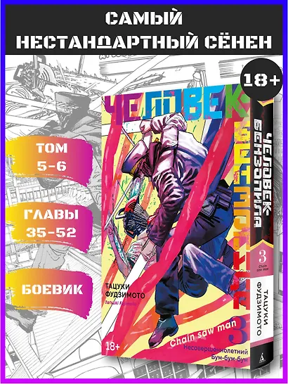 Человек-бензопила. Том 3 - Несовершеннолетний. Бум-бум-бум. (Chainsaw Man). Манга - фото 4
