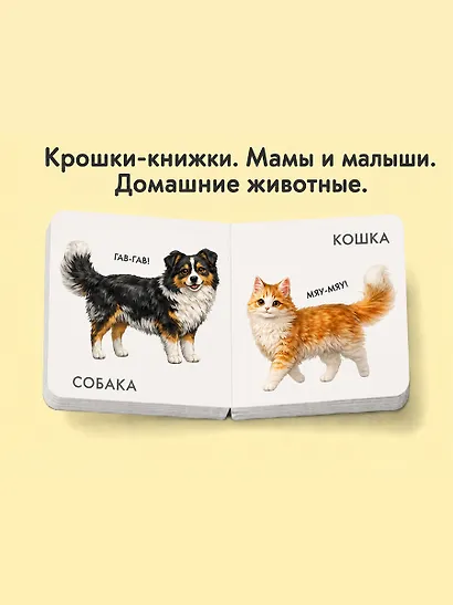 Крошки - книжки. Животные дикие и домашние 2 в 1 - фото 7