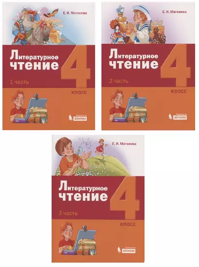 Литературное чтение. 4 класс. Учебник (комплект из 3 книг) - фото 1