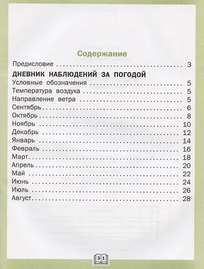 Дневник наблюдений. Окружающий мир. 1 класс. Рабочая тетрадь - фото 2
