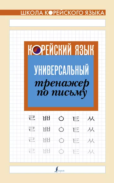 Корейский язык. Универсальный тренажер по письму - фото 1