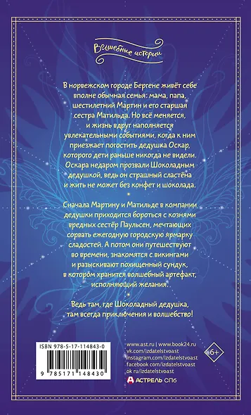 Шоколадный дедушка. Тайна старого сундука - фото 2