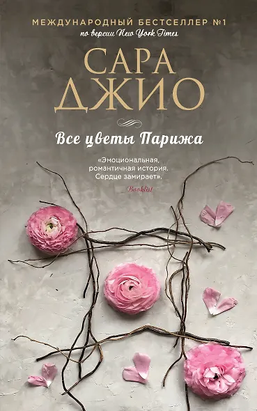 Все цветы Парижа - фото 1