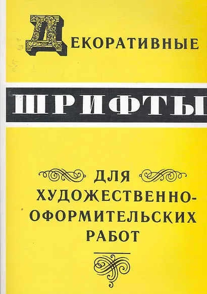 Декоративные шрифты:Для художественно-оформительных работ - фото 1