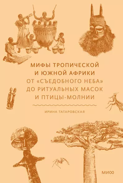 Мифы тропической и южной Африки. От «Съедобного Неба» до ритуальных масок и птицы-молнии - фото 1