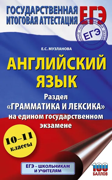 ЕГЭ. Английский язык. Раздел «Грамматика и лексика» на едином государственном экзамене - фото 1