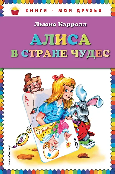 Алиса в стране чудес - фото 1
