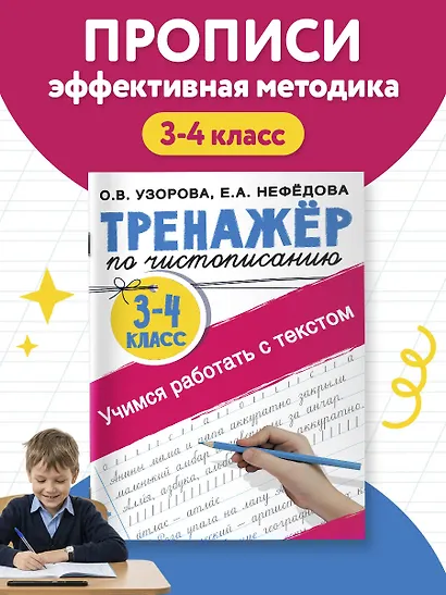 Тренажер по чистописанию. 3-4 класс. Учимся работать с текстом - фото 3