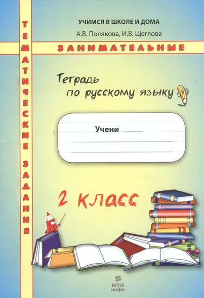 Тетрадь по русскому языку. Тематические занимательные задания. 2 кл. НОВОЕ. Формат А4. - фото 1