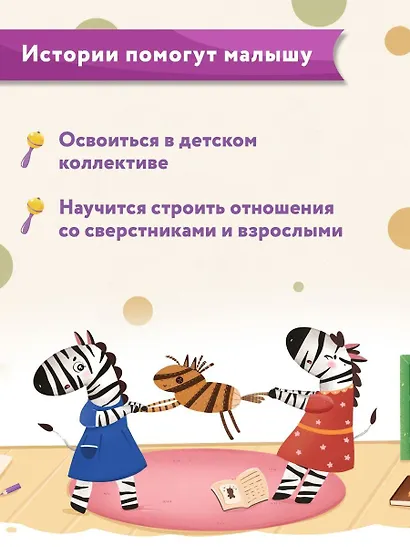 Детский сад: энциклопедия для малышей в сказках - фото 9