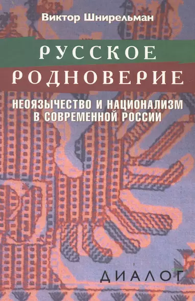 Русское родноверие Неоязычество и национализм в совр. России (Диалог) Шнирельман - фото 1