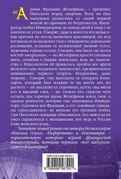 Жозефина и Наполеон. Император "под каблуком" Императрицы - фото 2