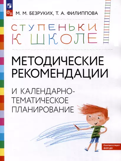 Ступеньки к школе. Методические рекомендации и календарно-тематическое планирование. 3-7 лет - фото 1