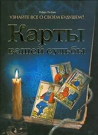 Карты вашей судьбы.Узнайте все о своем будущем! - фото 1