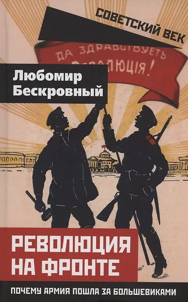 Революция на фронте. Почему армия пошла за большевиками - фото 1