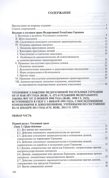 Уголовное уложение (Уголовный кодекс) ФРГ: научно-практический комментарий и перевод текста закона - фото 2