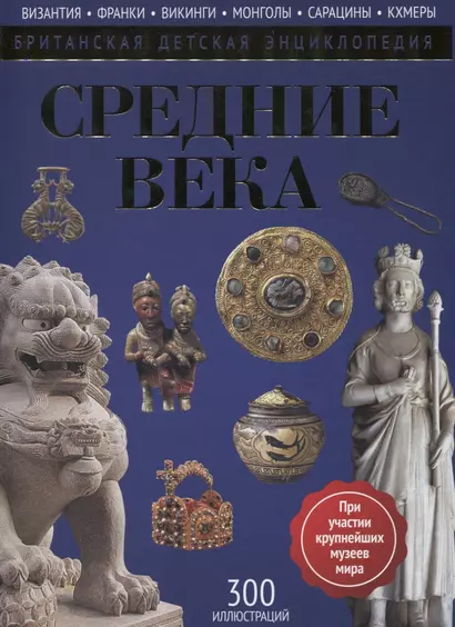 Средние века: энциклопедия - фото 1