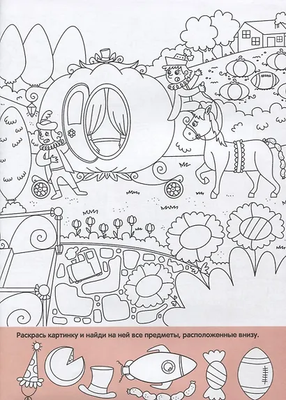 Найди и раскрась. 150 картинок. Сказки - фото 5