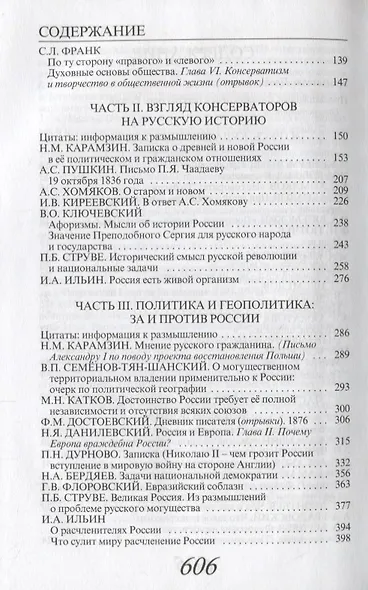 Просвещенный консерватизм : Российские мыслители о путях развития Российской цивилизации. Политическая антология. - фото 3
