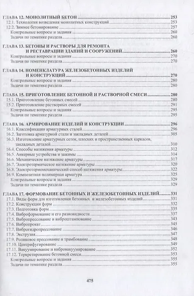 Технология бетона, строительных изделий и конструкций: учебник - фото 4