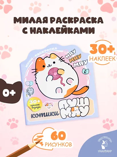 Котики Пушмяу. Мини-раскраска с наклейками - фото 4