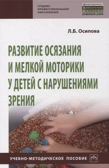 Развитие осязания и мелкой моторики у детей с нарушениями зрения. Учебно-методическое пособие - фото 1