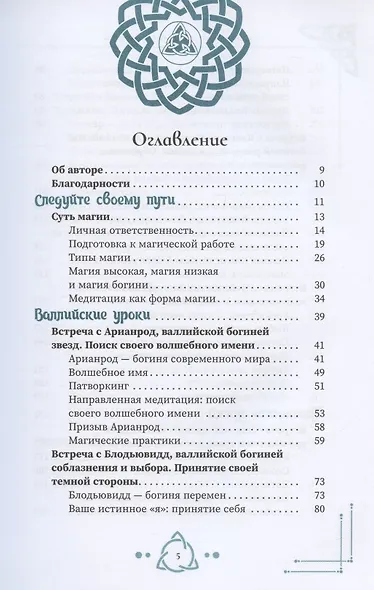 По дороге с богиней. Практикуем магию кельтских и скандинавских богинь - фото 2