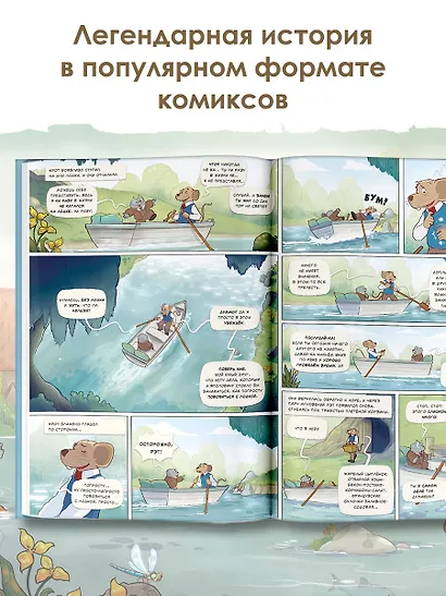 Ветер в ивах. Графическая адаптация сказочной повести - фото 5