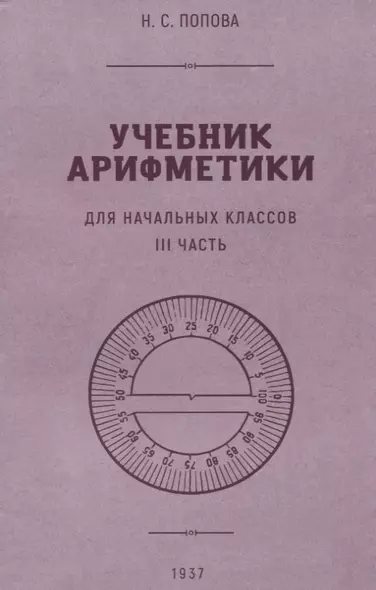 Учебник арифметики для начальной школы. III часть. 1937 год - фото 1