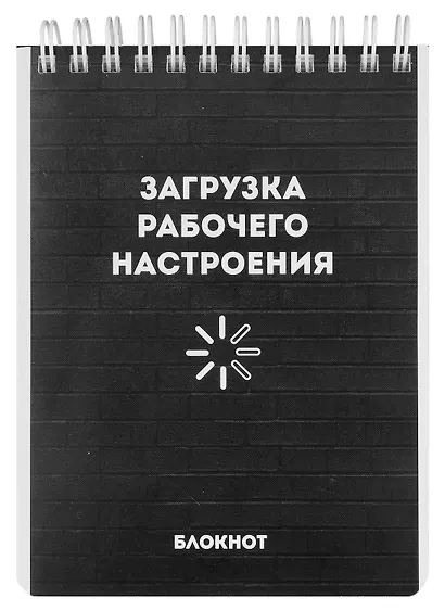 Блокнот А6 120л кл. "РАБОЧЕЕ НАСТРОЕНИЕ" гребень, УФ-лак - фото 1