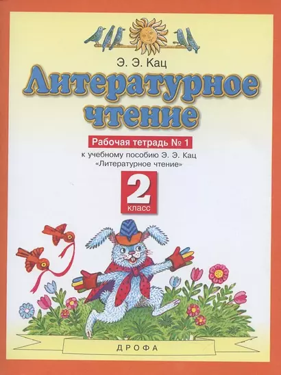 Литературное чтение. 2 класс. Рабочая тетрадь № 1. К учебнику Э.Э. Кац "Литературное чтение" (часть 1) - фото 1