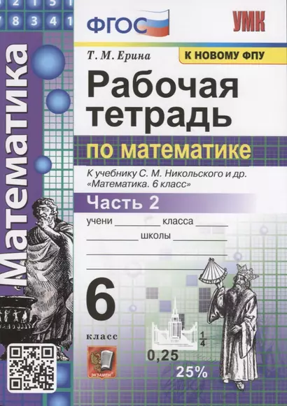 Рабочая тетрадь по математике. 6 класс. Часть 2. К учебнику С.М. Никольского и др. "Математика" - фото 1