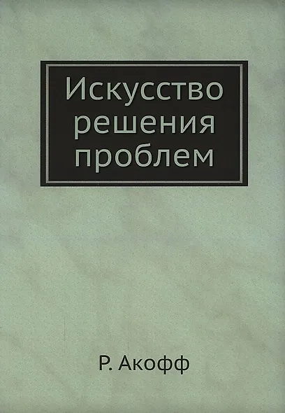 Искусство решения проблем - фото 1