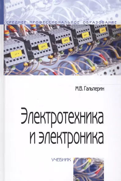 Электротехника и электроника: Учебник - 2-е изд. - фото 1