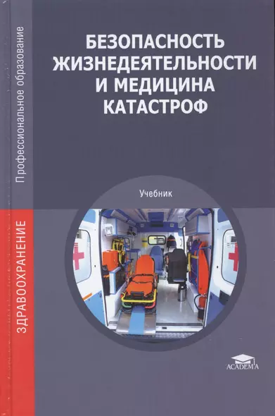 Безопасность жизнедеятельности и медицина катастроф. Учебник - фото 1