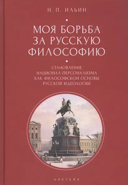 Моя борьба за русскую философию: Избранные очерки и статьи. Том 2. Становление национал-персонализма как философской основы русской идеологии - фото 1