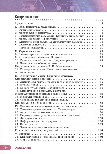 Естественно-научная картина мира. Строение вещества. 7-9 классы. Учебное пособие - фото 2