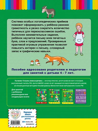 Пиши, читай-ка! Методика ранней грамотности. Рабочая тетрадь - фото 2