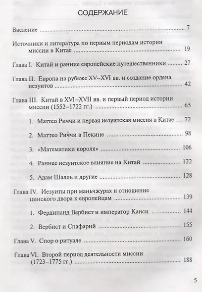 Миссия иезуитов в Китае. Маттео Риччи и другие (1552-1775 гг.) - фото 2