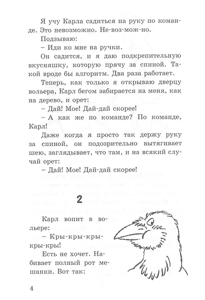 Воронёнок, Карл! Картинки из жизни чрезвычайно умной птицы - фото 3