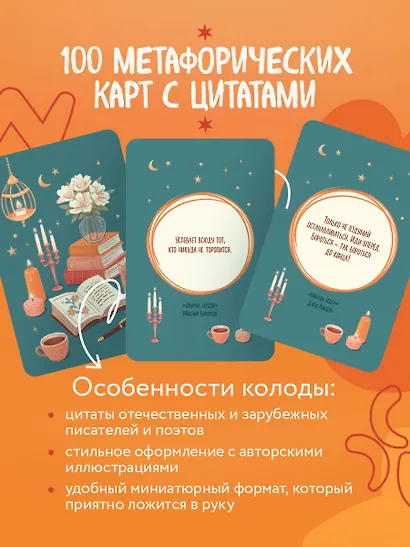 Литературное вдохновение. Метафорические карты. Мудрые советы классиков (100 шт.) - фото 5