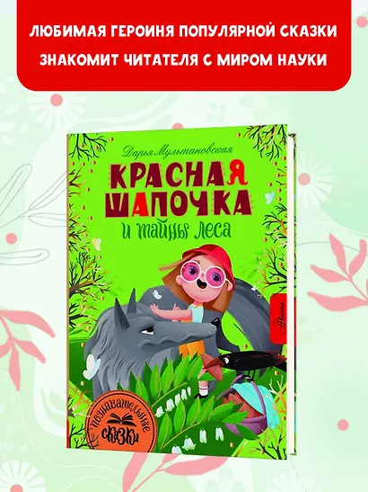 Красная Шапочка и тайны леса - фото 3