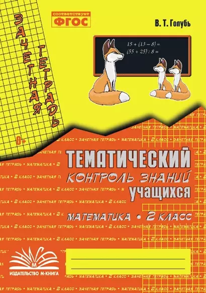 Математика. 2 класс. Зачетная тетрадь. Тематический контроль знаний учащихся. ФГОС - фото 1