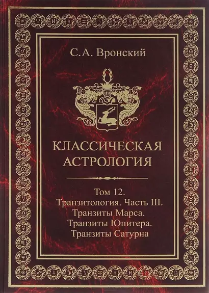 Классическая астрология. Том 12. Транзитология. Часть 3.Транзиты Марса. Транзиты Юпитера. Транзиты Сатурна. - фото 1