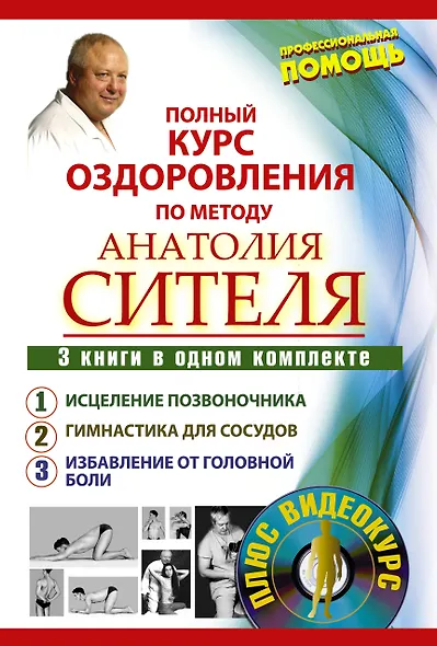 Полный курс оздоровления по методу Анатолия Сителя: Соло для позвоночника (комплект из 3 книг) (+DVD) - фото 1