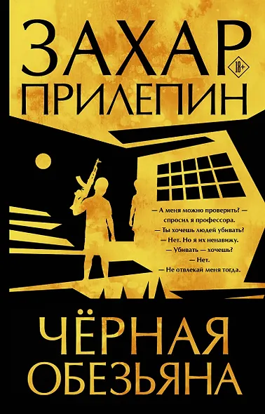Черная обезьяна - фото 1