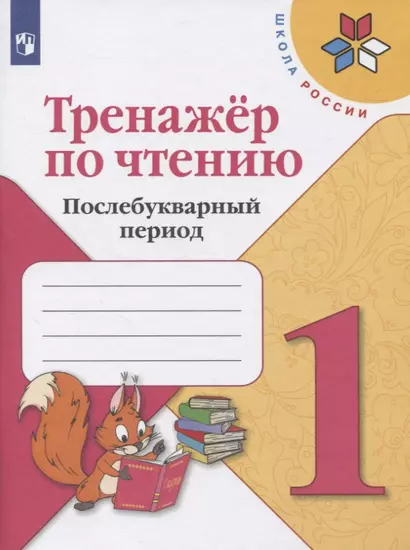 Тренажер по чтению. Послебукварный период. 1 класс - фото 1